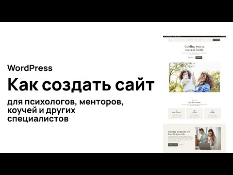 Видео: Как создать сайт на ВордПресс психологу коучу ментору на блочной теме