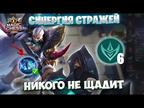 Видео: СИНЕРГИЯ СТРАЖЕЙ - НИКОГО НЕ ЩАДИТ!!! Магические Шахматы Mobile Legends