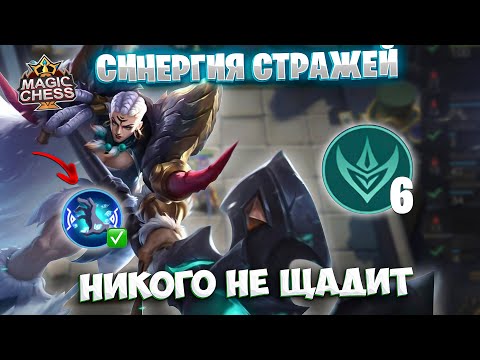 Видео: СИНЕРГИЯ СТРАЖЕЙ - НИКОГО НЕ ЩАДИТ!!! Магические Шахматы Mobile Legends