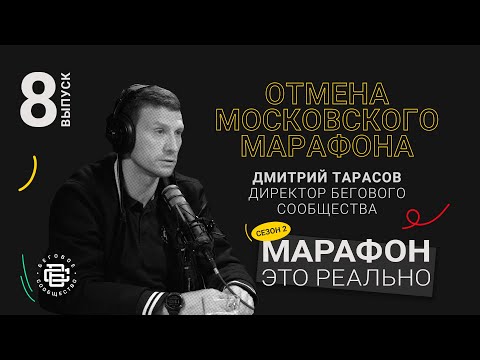 Видео: Отмена Московского Марафона. Дмитрий Тарасов. Подкаст «Марафон — это реально»