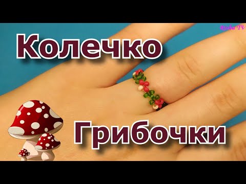 Видео: Как легко сплести из бисера Кольцо с Грибочками 🍄🍄 в технике крестик
