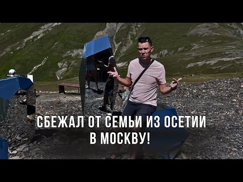 Видео: Сбежал от семьи из Осетии в Москву! Что за муж и отец???