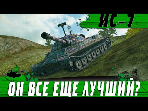 Видео: ТОП ТАНК ДЛЯ ЛЮБОГО ИГРОКА ● СМОТРИ ЧТО ДЕЛАЕТ 40% НА ИС 7 ● WoT Blitz