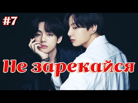 Видео: НЕ ЗАРЕКАЙСЯ /  7 ЧАСТЬ   /  Lady Yumi  / Озвучка фанфика
