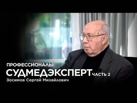 Видео: Профессионалы: история судмедэксперта - Часть 2