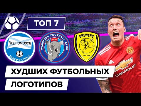 Видео: ТОП 7 Худших футбольных логотипов