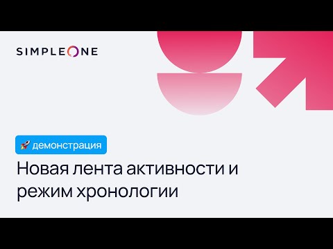 Видео: Новая лента активности и режим хронологии в SimpleOne