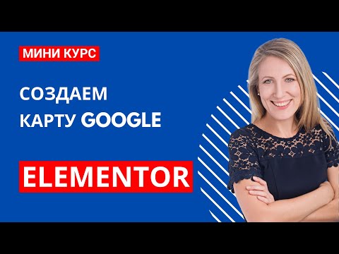 Видео: Создай интерактивную карту Google за 2 минуты в Elementor — Быстро и просто!