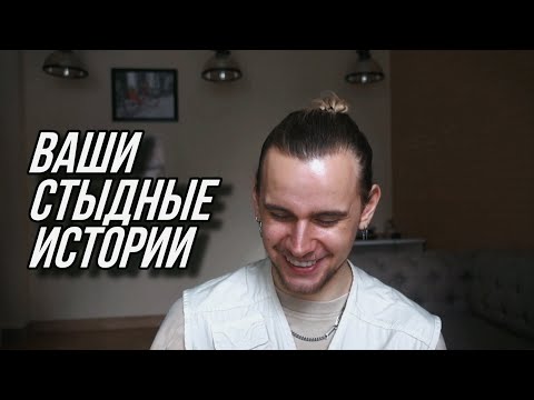 Видео: Он СЛУЧАЙНО плюнул мне в лицо на свидании! Читаем ваши стыдные истории.