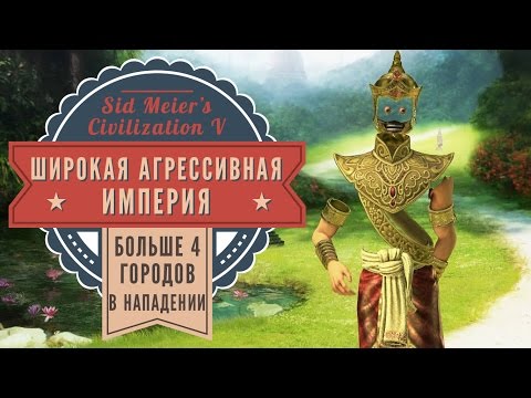 Видео: Широкая агрессивная империя в Sid Meier's Civilization V