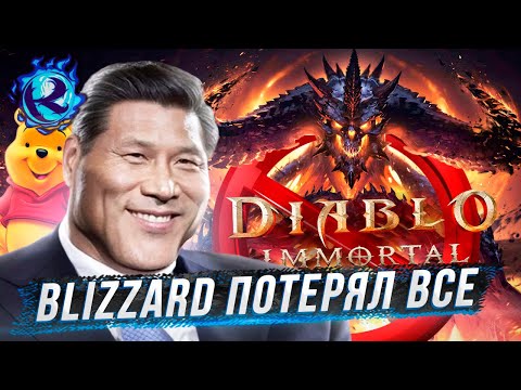 Видео: DIABLO IMMORTAL ЗАПРЕТИЛИ В СТРАНЕ ДЛЯ КОТОРОЙ ЕГО ДЕЛАЛИ