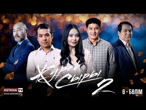 Видео: Жүрек сыры 2 маусым. 6 бөлім (04.11.2019)