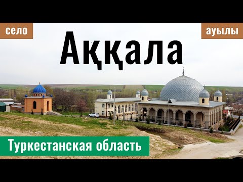 Видео: Село Аккала, Сайрамский район, Туркестанская область, Казахстан, 2025 год.