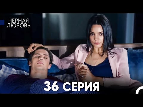 Видео: Черная Любовь 36 Серия (Длинная Версия)