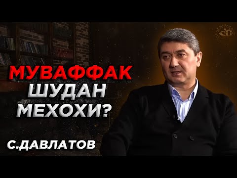 Видео: Синну сол фарк надорад барои муваффак шудан! Саидмурод Давлатов 2024 Бо забони точики