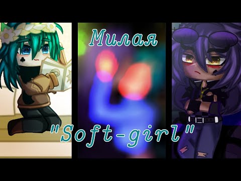 Видео: GLMV/GCMV || Милая "Soft-girl" || ПикоЗонт || 13 карт