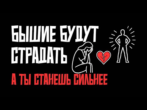 Видео: Почему бывшие будут страдать после разрыва. А вы станете сильнее.