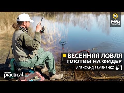 Видео: Весенняя ловля плотвы на фидер. Часть 1. А. Евмененко. Anglers Practical
