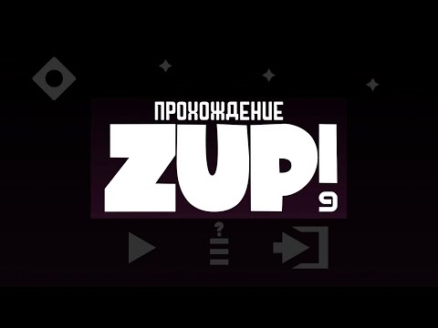 Видео: Zup! 9 — Прохождение