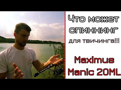 Видео: Что может спиннинг для твичинга. Maximus Manic 20ML