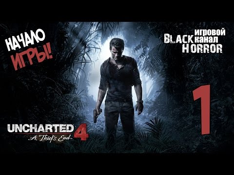 Видео: Uncharted 4: Путь вора #1 - НАЧАЛО ИГРЫ! [Запись стрима]