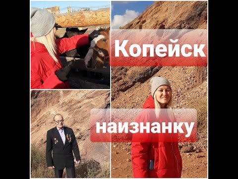 Видео: КОПЕЙСК НАИЗНАНКУ: МАРСИАНСКИЕ ГОРЫ И "ПЛАСТМАССОВЫЕ" ЛОШАДКИ