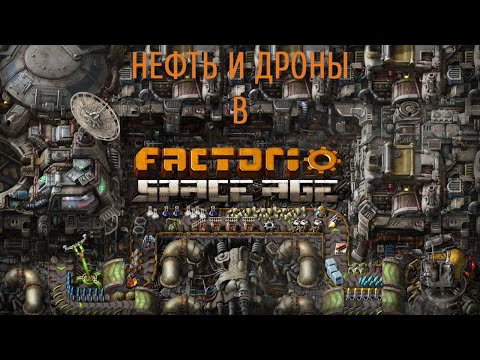 Видео: Нефть и демократия  / Factorio: Space Age