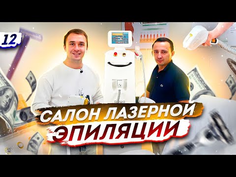 Видео: Лазерная эпиляция как бизнес. Сколько приносит салон