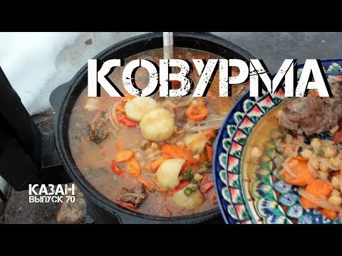 Видео: КОВУРМА ЖАРЕНАЯ ШУРПА В КАЗАНЕ НА КОСТРЕ