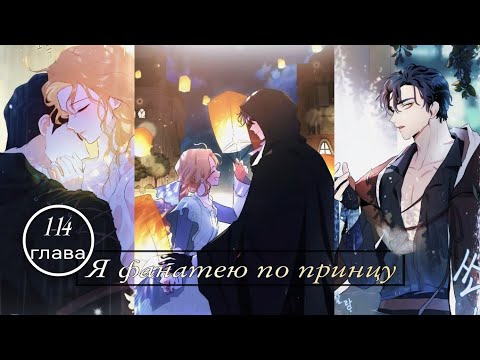 Видео: Озвучка манхвы ||Я фанатею по принцу. || [1-14 глава](НЕ КОНЕЦ)