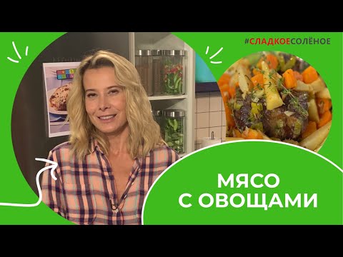Видео: Мясо, томленное с овощами, и домашний майонез от Юлии Высоцкой | #сладкоесолёное №174 (16+)