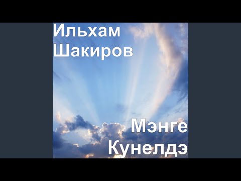 Видео: Китмэ