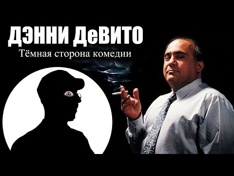 Видео: Ностальгирующий Критик - Погружение в карьеру Дэнни де Вито