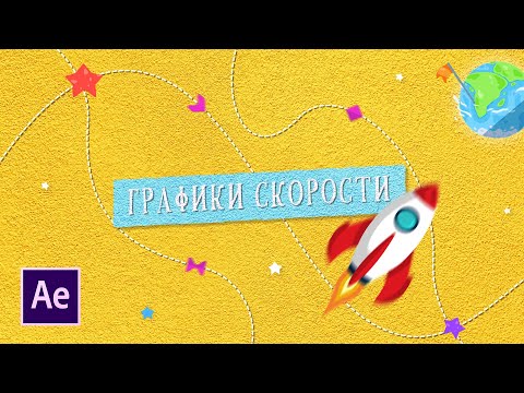 Видео: Всё о графиках скорости в AFTER EFFECTS! Секрет плавной анимации в видео