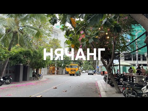 Видео: НЯЧАНГ,ВЬЕТНАМ: день рождения, экскурсии, интересные места и масса впечатлений!