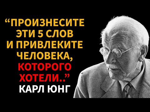 Видео: Если вы прочтете эти 5 СЛОВ, вы ПОЛУЧИТЕ мужчину, которого ХОТИТЕ - Карл Юнг