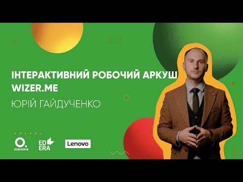 Видео: Інтерактивний робочий аркуш Wizer.me. Курс «Бери й роби. Змішане та дистанційне навчання»