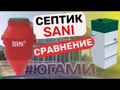 Видео: Септик Сани (sani) сравнение септиков (био). Югами 16+