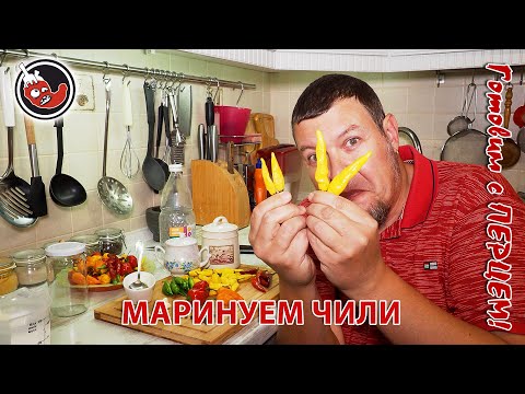 Видео: Маринуем перец чили