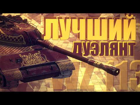 Видео: МАСТЕР ДУЭЛЕЙ / WZ 113 / WoT Blitz