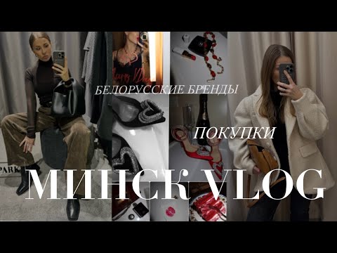 Видео: МИНСК ВЛОГ. КАФЕШКИ ИЗ PINTEREST.  МНОГО ШОПИНГА. LSD CLOTHING. ANNETE. ANGELINA ZHOROVA. DAVIDOVA
