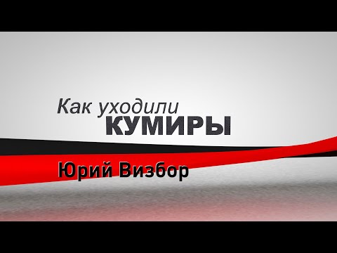 Видео: Как уходили кумиры. Юрий Визбор