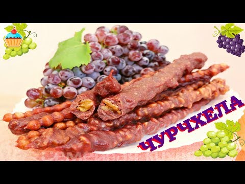 Видео: СНИКЕРС по-грузински - ЧУРЧХЕЛА - ну. оОчень вкусная!