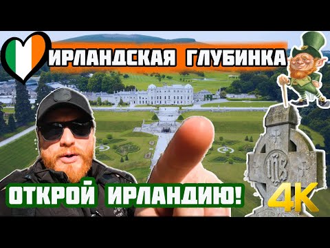 Видео: Настоящая Ирландия: Замки, Водопады и Уютные Городки | Роуд Трип от Дублина до Уотерфорда