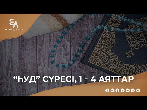 Видео: "Һуд" сүресі, 1 - 4 аяттар | Ұстаз Ерлан Ақатаев ᴴᴰ