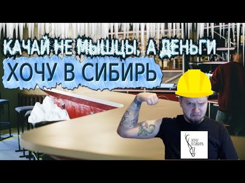 Видео: Обзор на Хочу в Сибирь | Качайте деньги, а не мышцы.