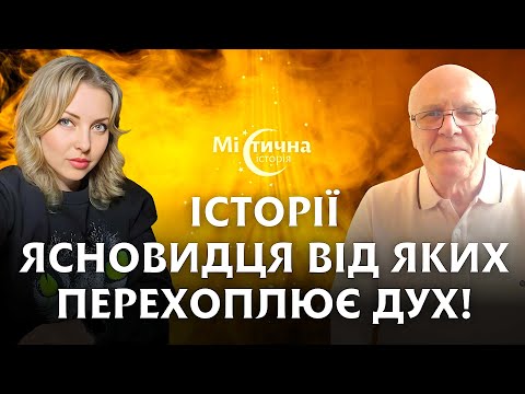 Видео: Історії, від яких перехоплює дух! Магічні одкровення цілителя, які варто почути!