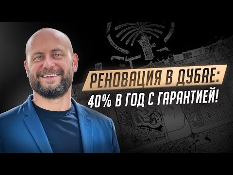 Видео: Реальные кейсы: Реновация и флиппинг в Дубае с доходностью свыше 40% – как это работает?
