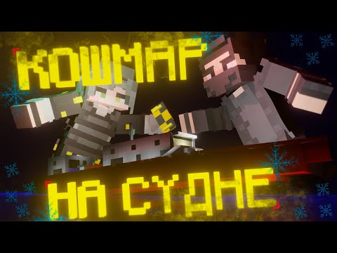 Видео: МИСТИКА НА КОРАБЛЕ | МАИНКРАФТ MONSTRUM