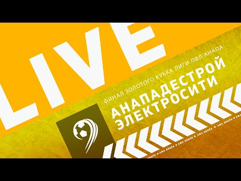 Видео: Анападестрой - Электросити / Золотой кубок / Финал / Чемпионат ЛФЛ Анапа 7х7